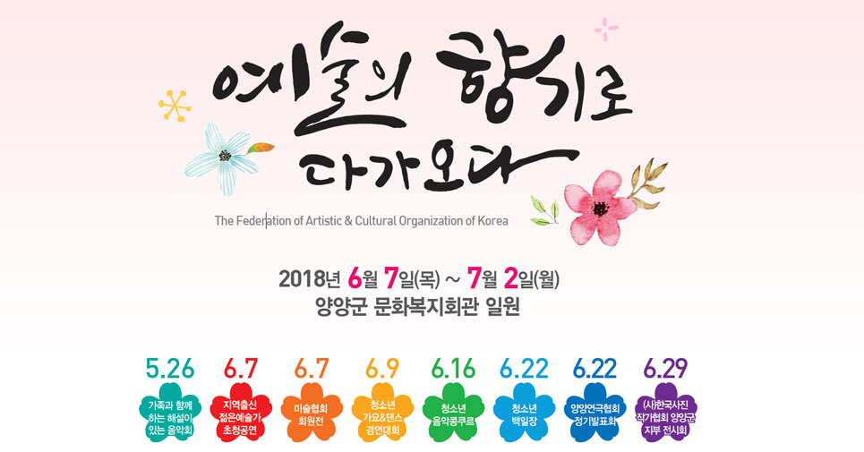 2018양양군예총 종합예술제
